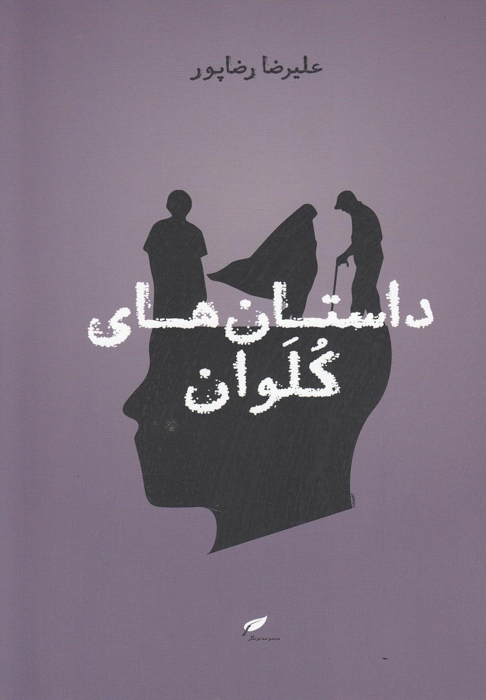 پایانه - داستان های کلوان