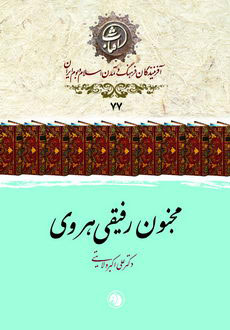پایانه - مجنون رفیقی هروی
