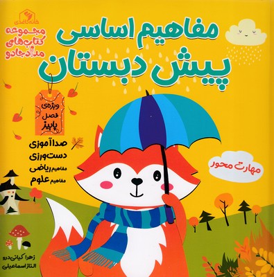 پایانه - مفاهیم اساسی پیش دبستان:ویژه ی فصل پاییز