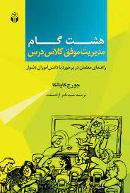 پایانه - هشت گام مدیریت موفق کلاس درس