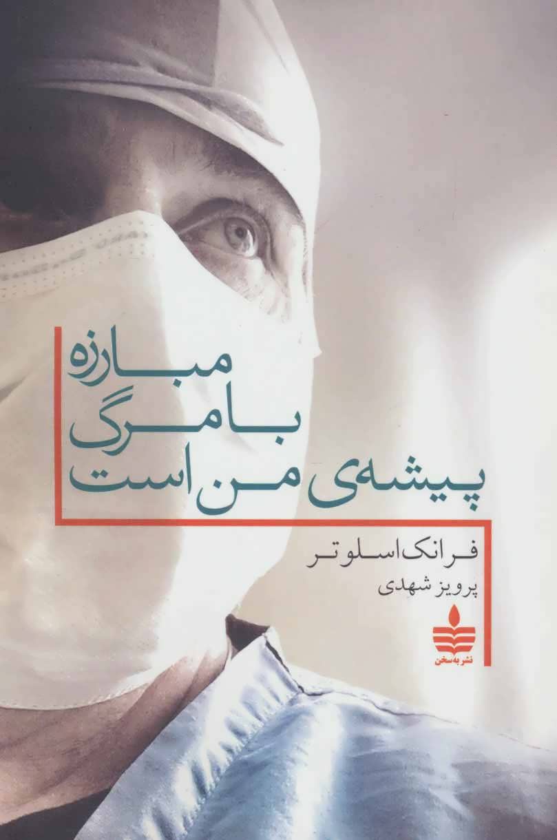 پایانه - مبارزه با مرگ پیشه ی من است