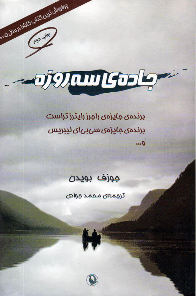 پایانه - جاده ی سه روزه