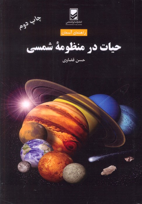 پایانه - حیات در منظومه شمسی