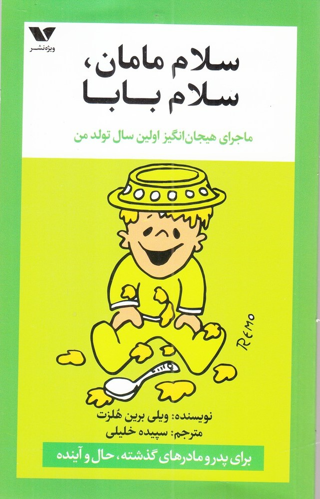 پایانه - سلام مامان ، سلام بابا