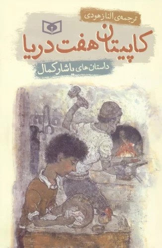 پایانه - کاپیتان هفت دریا