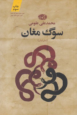 پایانه - سوگ مغان