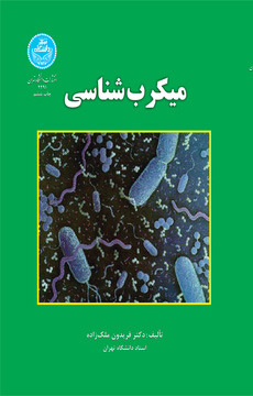 پایانه - میکرب شناسی