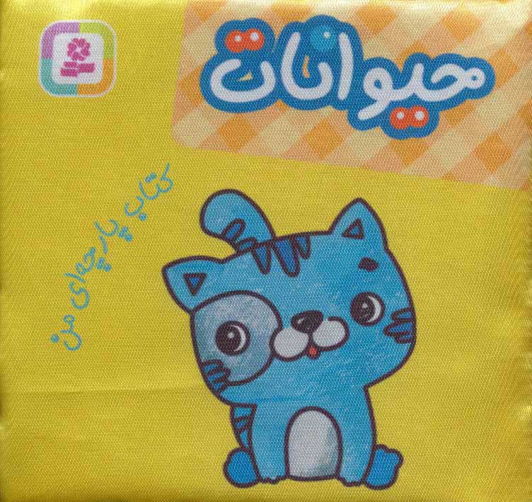 پایانه - حیوانات (پارچه ای من)