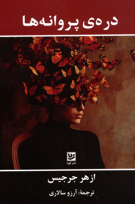 پایانه - دره ی پروانه ها