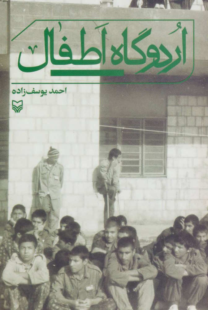 پایانه - اردوگاه اطفال