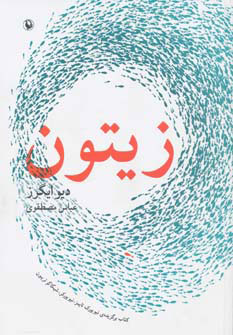 پایانه - زیتون