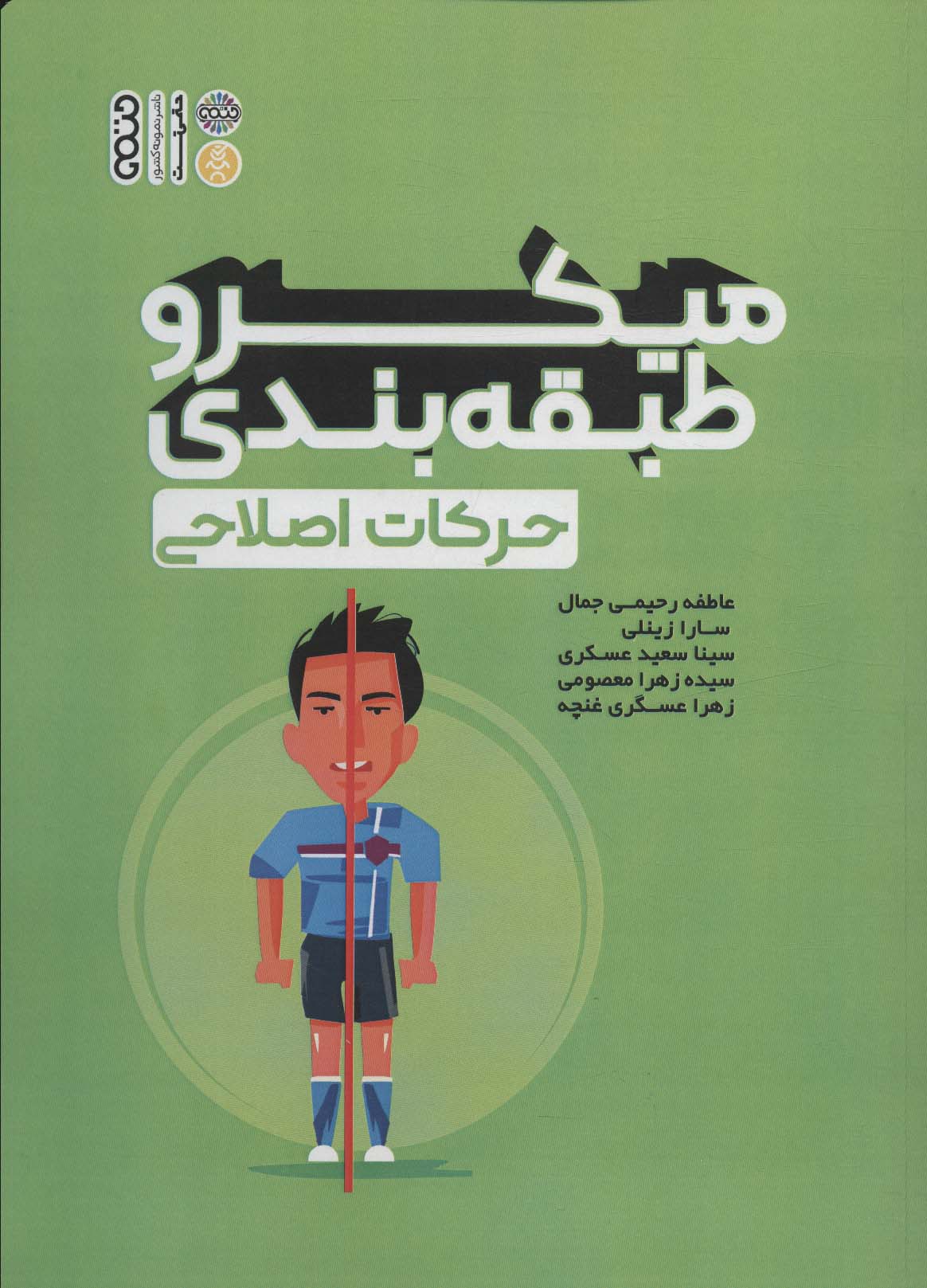 پایانه - میکرو طبقه بندی حرکات اصلاحی