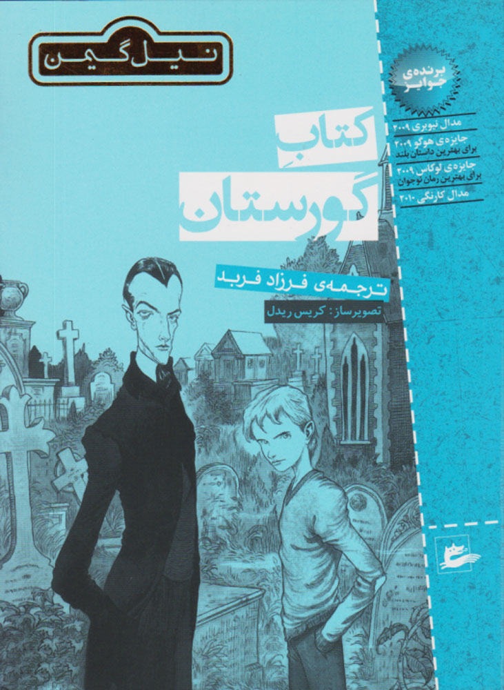 پایانه - گورستان