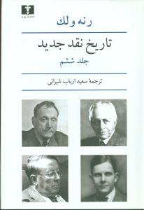 پایانه - تاریخ نقد جدید (6)