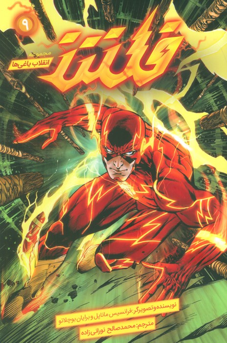 پایانه - فلش 9