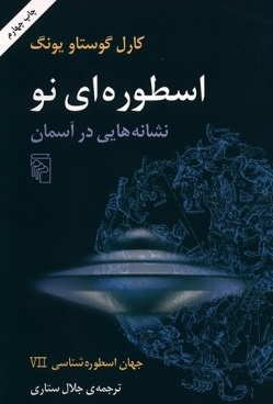 پایانه - اسطوره ای نو (نشانه هایی در آسمان)