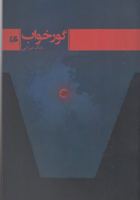 پایانه - گور خواب