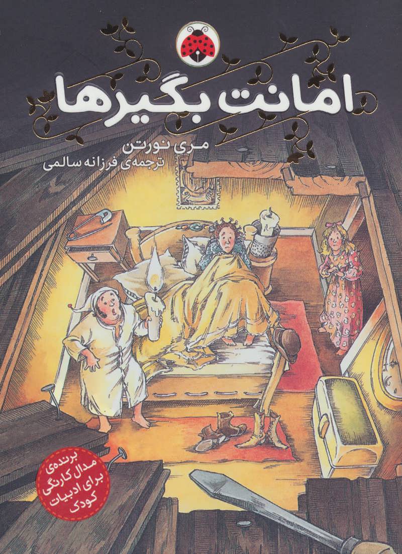 پایانه - امانت بگیرها