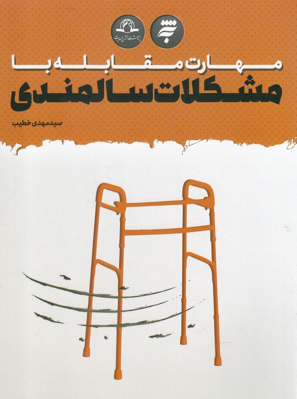 پایانه - مهارت مقابله با مشکلات سالمندی