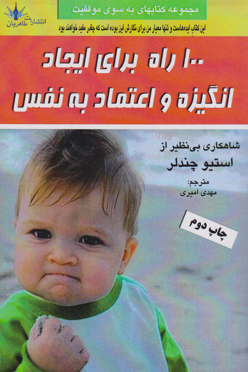 پایانه - ۱۰۰ راه برای ایجاد انگیزه و اعتماد به نفس