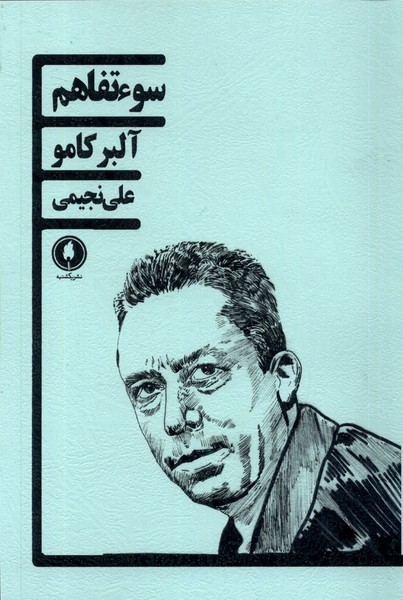 پایانه - سوء تفاهم