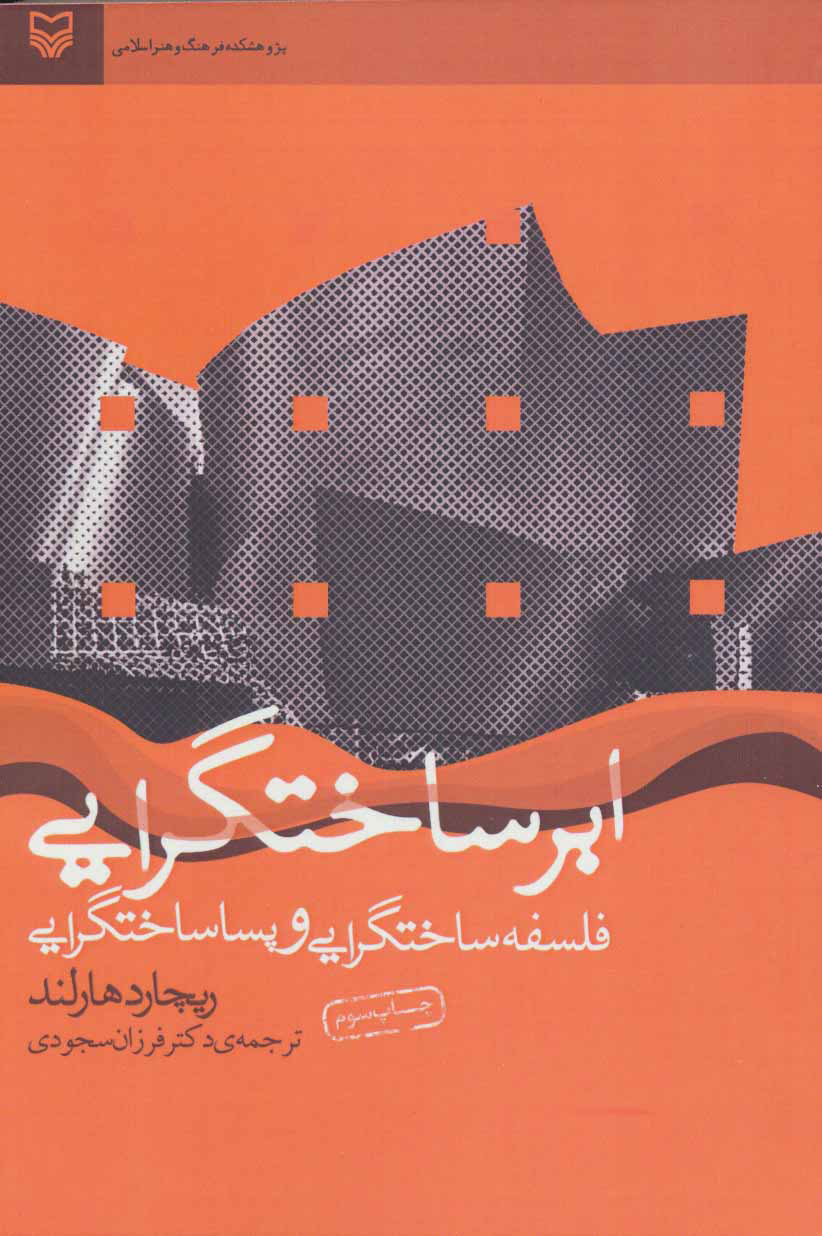 پایانه - ابر ساختگرایی