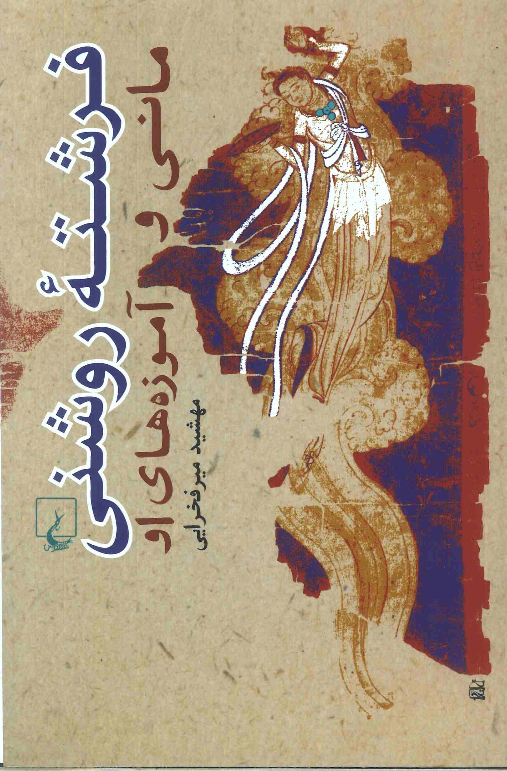 پایانه - فرشته روشنی