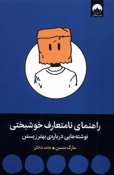 پایانه - راهنمای نامتعارف خوشبختی