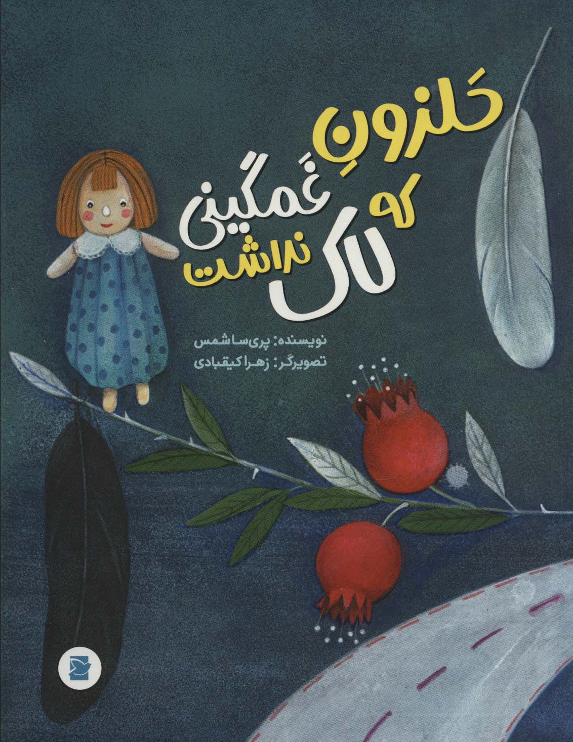 پایانه - حلزون غمگینی که لاک نداشت