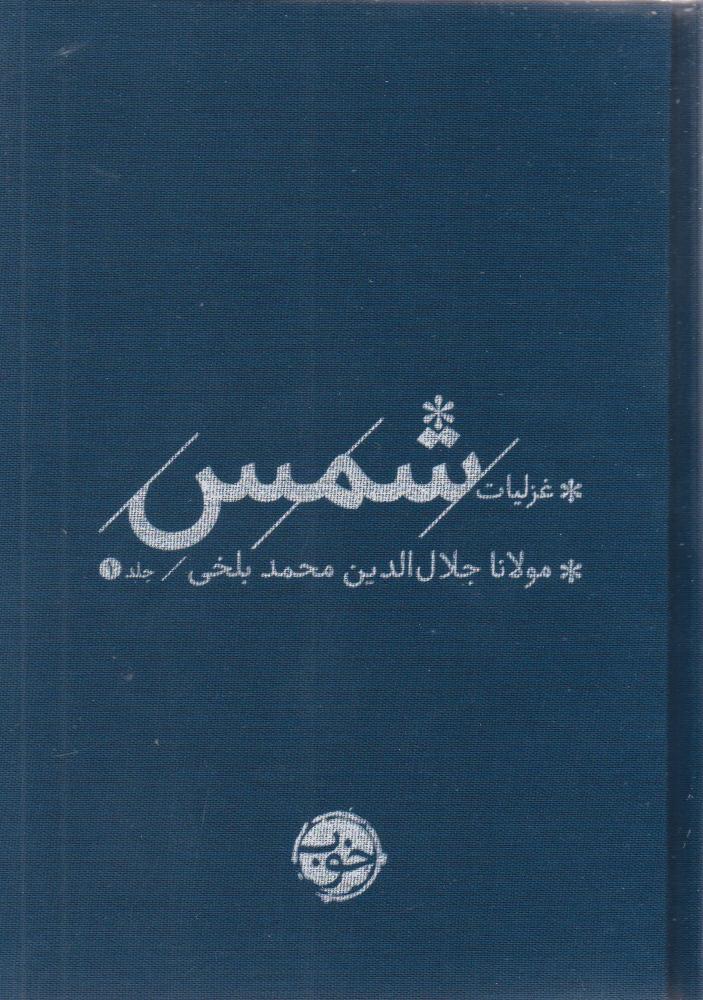 پایانه - غزلیات شمس (2 جلدی)