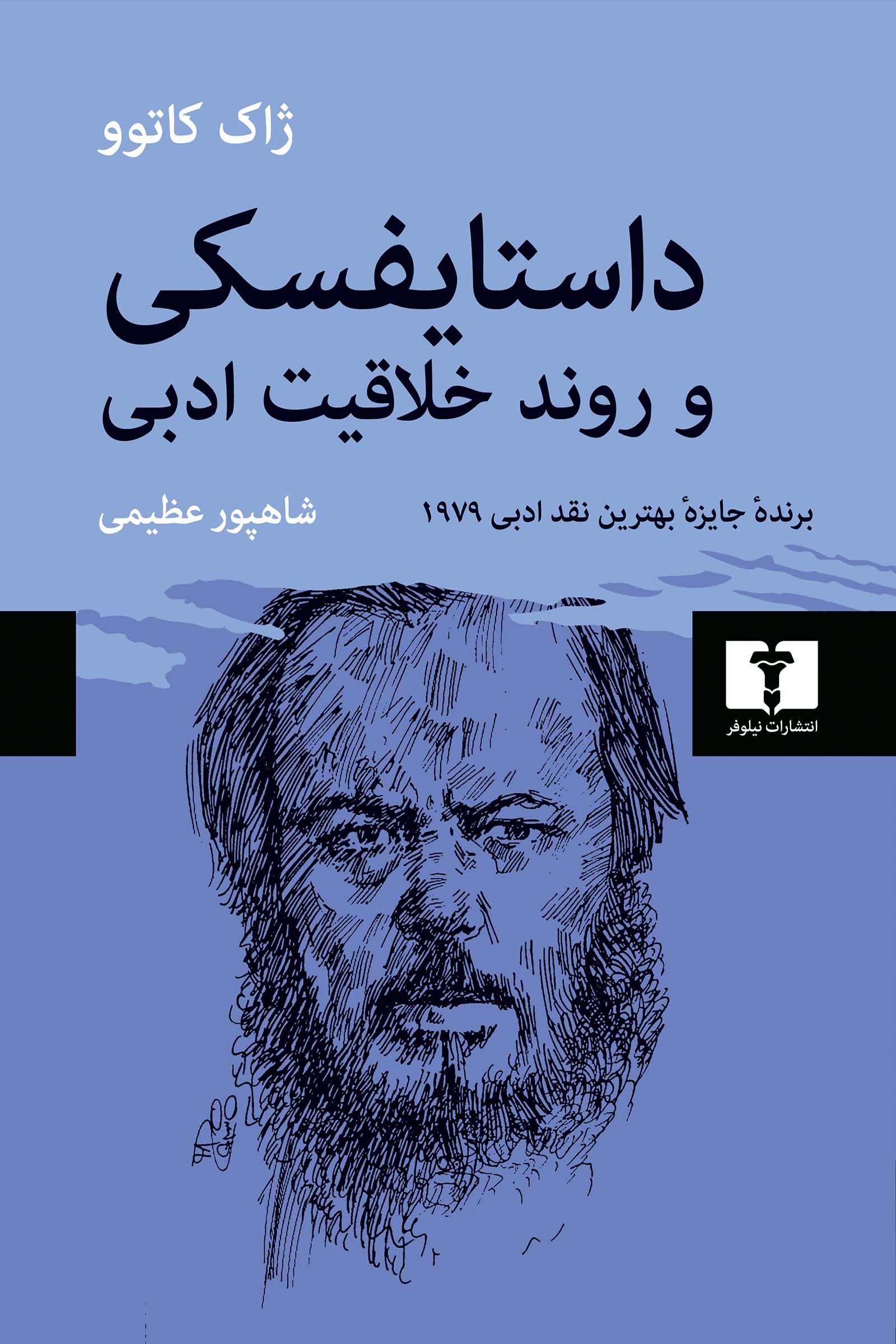 پایانه - داستایفسکی و روند خلاقیت ادبی