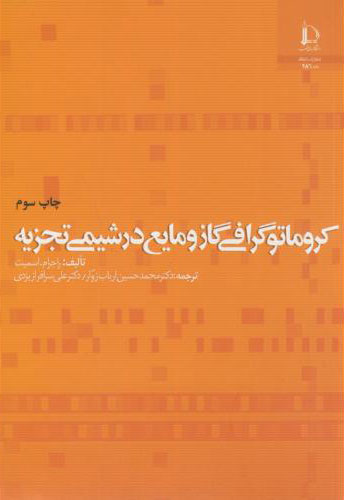 پایانه - کروماتوگرافی گاز و مایع در شیمی تجزیه