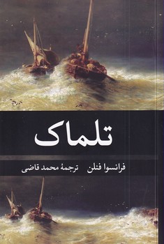 پایانه - تلماک