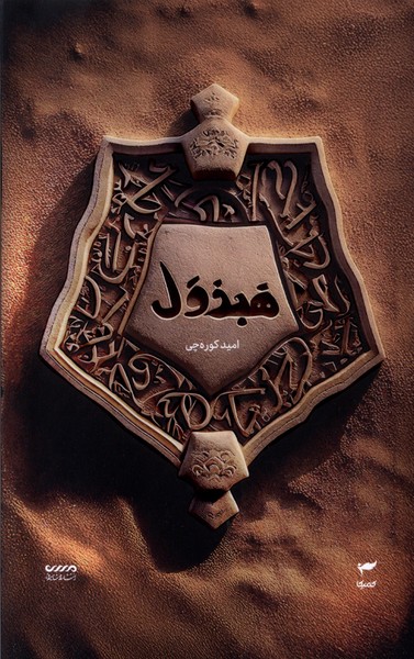 پایانه - هبذول