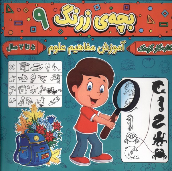 پایانه - بچه ی زرنگ (9)