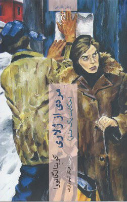 پایانه - مردی از ژلاری