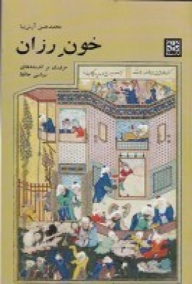 پایانه - خون رزان