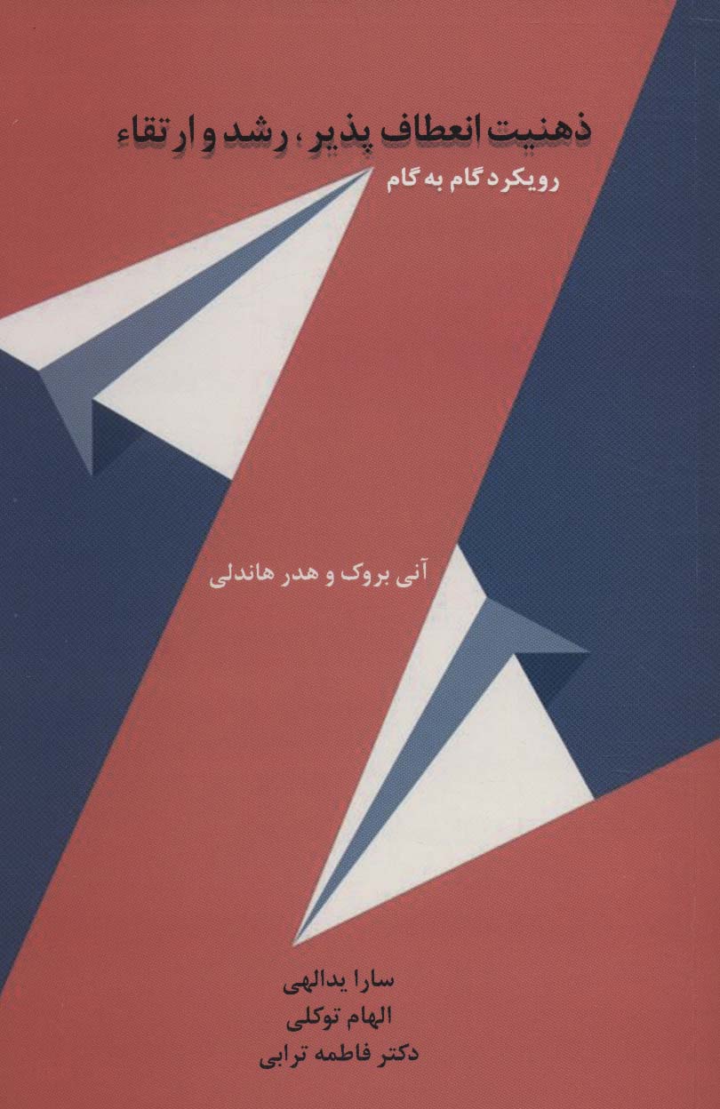 پایانه - ذهنیت انعطاف پذیر، رشد و ارتقاء