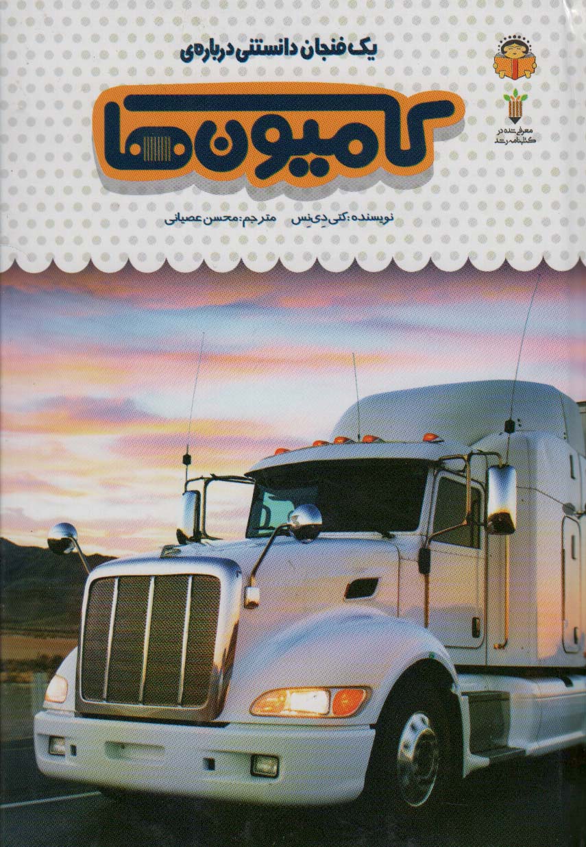 پایانه - یک فنجان دانستنی درباره ی کامیون ها