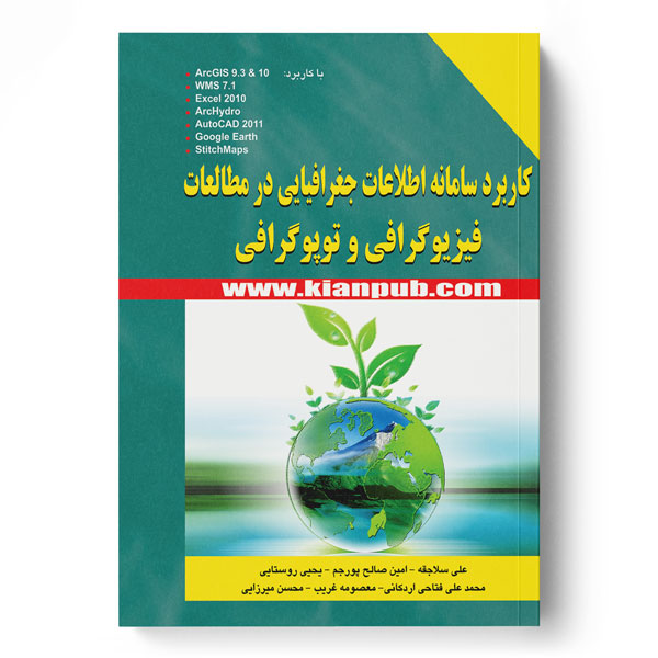 پایانه - کاربرد سامانه اطلاعات جغرافیایی در مطالعات فیزیوگرافی و توپوگرافی
