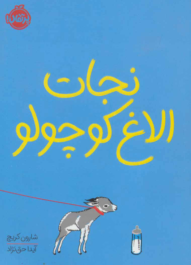 پایانه - نجات الاغ کوچولو