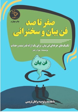 پایانه - صفر تا صد فن بیان و سخنرانی