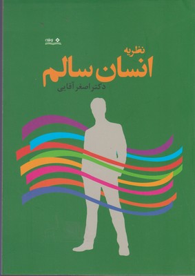 پایانه - نظریه انسان سالم