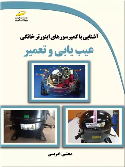 پایانه - آشنایی با کمپرسورهای اینورتر خانگی