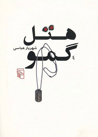 پایانه - هتل گمو