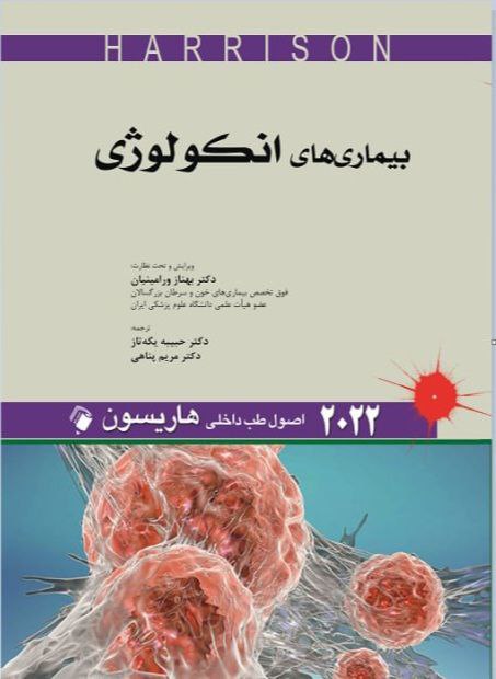 پایانه - اصول طب داخلی هاریسون - بیماری های انکولوژی 2022