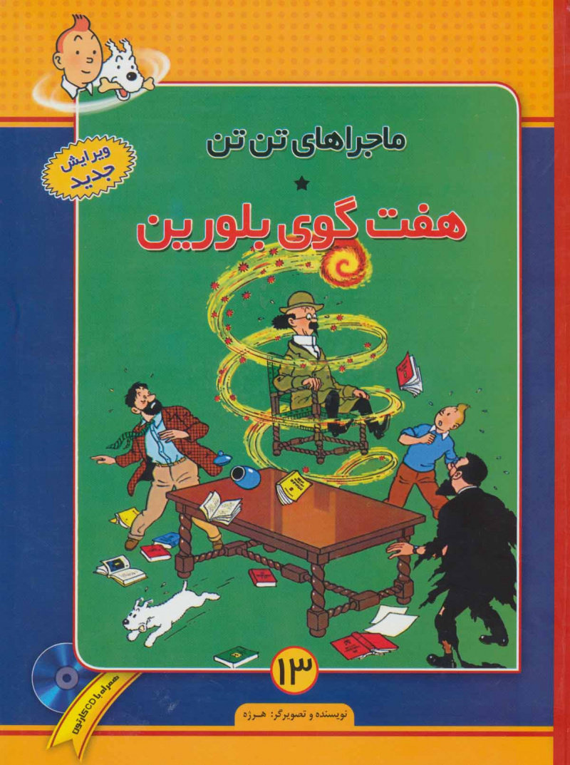 پایانه - ماجراهای تن تن (13)