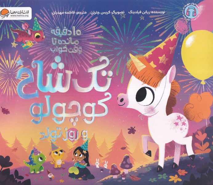 پایانه - تک  شاخ  کوچولو و روز تولد