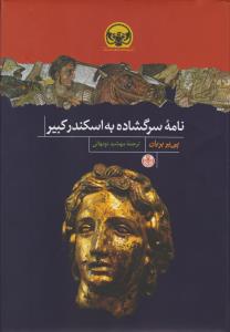 پایانه - نامه سرگشاده به اسکندر کبیر