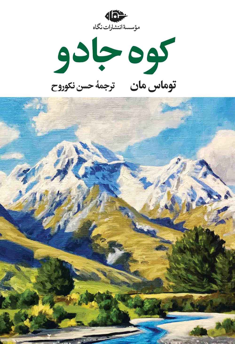 پایانه - کوه جادو